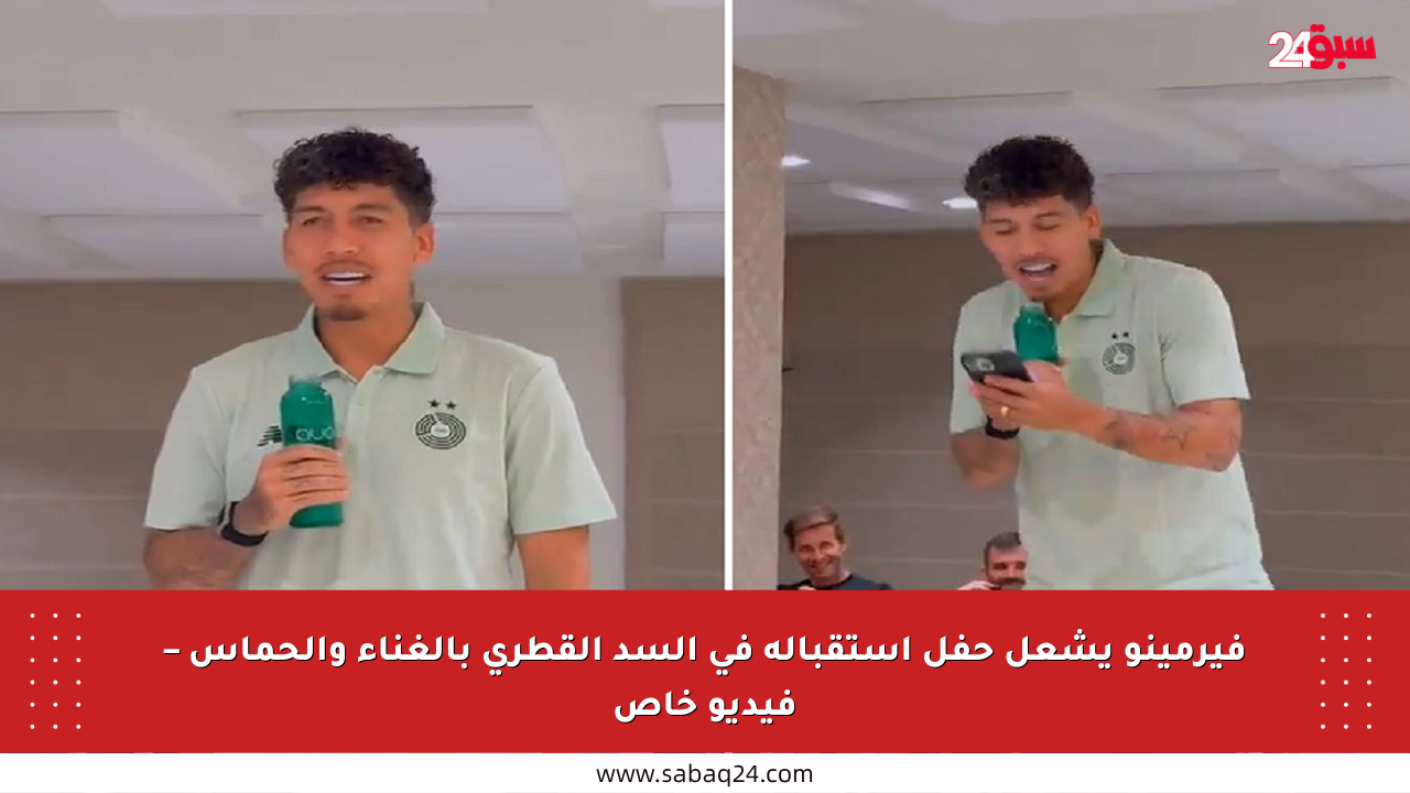 فيرمينو يشعل حفل استقباله في السد القطري بالغناء والحماس – فيديو خاص